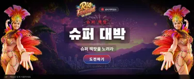 리오 판타지아: 화려한 축제의 시작