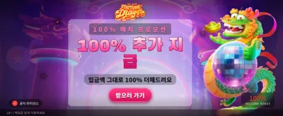포춘 드래곤: 황금 용의 행운을 잡으세요